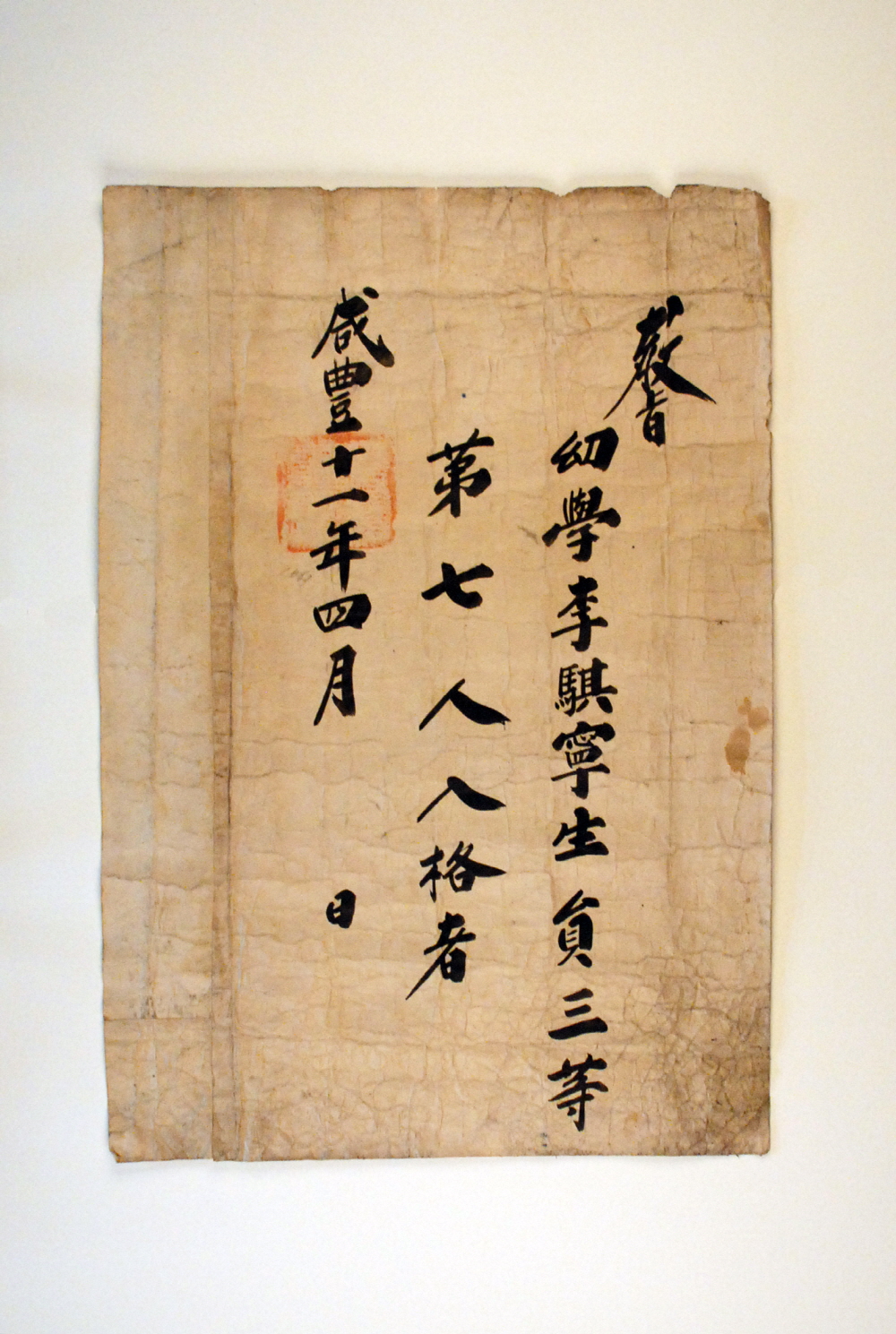 백패교지 (李騏寧 白牌敎旨) 이미지